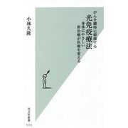 がんを瞬時に破壊する光免疫療法―身体にやさしい新治療が医療を変える(光文社新書) [新書]