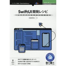 1人でアプリを作る人を支えるSwiftUI開発レシピ （技術の泉シリーズ） [単行本] [単行本]