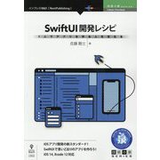 1人でアプリを作る人を支えるSwiftUI開発レシピ （技術の泉シリーズ） [単行本] [単行本]