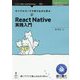 サンプルコードで作りながら学ぶReact Native実践入門 （技術の泉シリーズ） [単行本] [単行本]