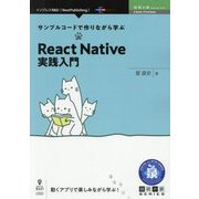 サンプルコードで作りながら学ぶReact Native実践入門 （技術の泉シリーズ） [単行本] [単行本]