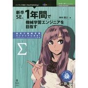 新卒SE、1年間で機械学習エンジニアを目指す （技術の泉シリーズ） [単行本] [単行本]