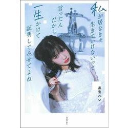 私が居なきゃ生きていけないって言ったんだから一生かけて証明してみせてよね(hilia TALK) [単行本]