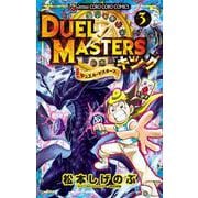 デュエル・マスターズ キング<３>(コロコロコミックス) [コミック]