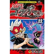 ウソツキ！ゴクオーくん<２２>(コロコロコミックス) [コミック]