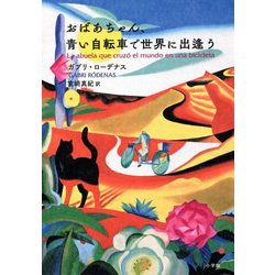 ヨドバシ Com おばあちゃん 青い自転車で世界に出逢う 単行本 通販 全品無料配達