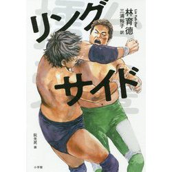 リングサイド [単行本]