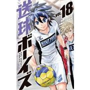 送球ボーイズ<１８>(裏少年サンデーコミックス) [コミック]