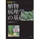 植物病理学の基礎(農学基礎シリーズ) [全集叢書]