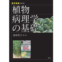 ヨドバシ.com - 植物病理学の基礎(農学基礎シリーズ) [全集叢書] 通販