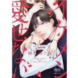 イケメンだから愛せない 1（donna COMICS） [コミック]