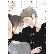 こいのこころのむこうがわそれを恋心と呼ぶのなら（ビーボーイコミックスDX） [コミック]