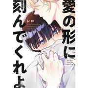 愛の形に刻んでくれよ（ビーボーイコミックスDX） [コミック]