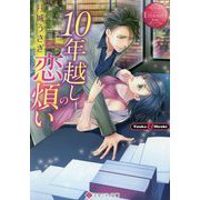 10年越しの恋煩い(エタニティ文庫) [文庫]