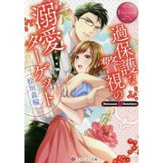 過保護な警視の溺愛ターゲット(エタニティ文庫) [文庫]