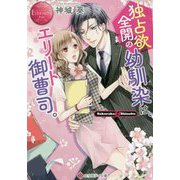 独占欲全開の幼馴染は、エリート御曹司。(エタニティ文庫) [文庫]