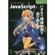JavaScriptでいきなり機械学習を遊び倒す本 （技術の泉シリーズ） [単行本] [単行本]
