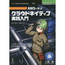 AWSで学ぶクラウドネイティブ実践入門 （技術の泉シリーズ） [単行本] [単行本]