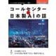 コールセンターと日本製AIの話 （OnDeck Books） [単行本] [単行本]