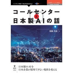 コールセンターと日本製AIの話 （OnDeck Books） [単行本] [単行本]