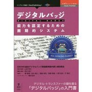 デジタルバッジ能力を認定するための画期的システム  （OnDeck Books） [単行本]