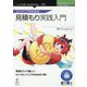 エンジニアのための見積もり実践入門 （技術の泉シリーズ） [単行本] [単行本]