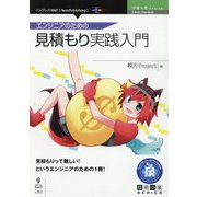 エンジニアのための見積もり実践入門 （技術の泉シリーズ） [単行本] [単行本]