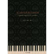 KLAVIERBLUMEN―竹内京子先生とピアノのお話 [単行本]