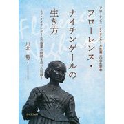 フローレンス・ナイチンゲールの生き方―F.ナイチンゲールの偉業の軌跡を辿った記録 フローレンス・ナイチンゲール生誕200年記念 [単行本]
