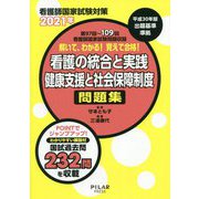 看護師国家試験対策 解いて、わかる！覚えて合格！看護の統合と実践/健康支援と社会保障制度問題集〈2021年〉 [全集叢書]