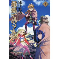 最果てのソルテ 1（BLADE COMICS） [コミック]