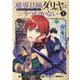 魔導具師ダリヤはうつむかない ～Dahliya Wilts No More～ 3 （BLADE COMICS） [コミック]