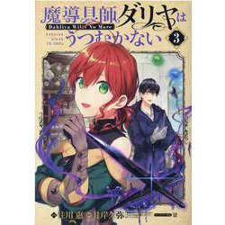魔導具師ダリヤはうつむかない ～Dahliya Wilts No More～ 3 （BLADE COMICS） [コミック]