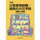 火気使用設備・器具の火災予防―知識と実務 4訂版 [単行本]