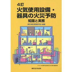 火気使用設備・器具の火災予防―知識と実務 4訂版 [単行本]