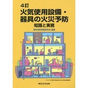 火気使用設備・器具の火災予防―知識と実務 4訂版 [単行本]