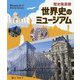 歴史風景館 世界史のミュージアム [単行本]