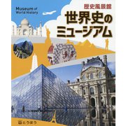 歴史風景館 世界史のミュージアム [単行本]