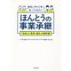 先代とアトツギが知っておきたいほんとうの事業承継―「伝承」と「変革・適応」の教科書 [単行本]