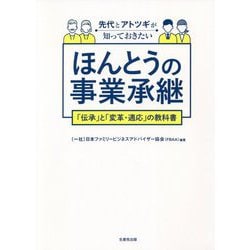 先代とアトツギが知っておきたいほんとうの事業承継―「伝承」と「変革・適応」の教科書 [単行本]