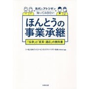先代とアトツギが知っておきたいほんとうの事業承継―「伝承」と「変革・適応」の教科書 [単行本]