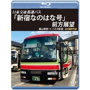 バスタ新宿 初展望作品 日東交通 高速バス 「新宿なのはな号」 前方展望 館山駅前 ⇒ バスタ新宿 4K撮影作品