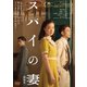 スパイの妻<劇場版> [DVD]