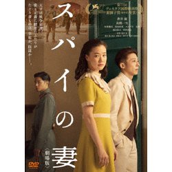 スパイの妻<劇場版> [DVD]