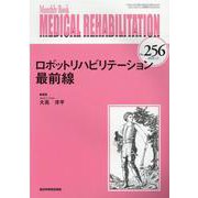 Medical Rehabilitation No.256-Monthly Book [単行本]