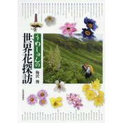 うめしゅんの世界花探訪 [単行本]