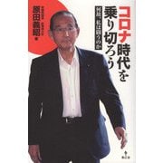 コロナ時代を乗り切ろう―何故、私は闘うのか [単行本]