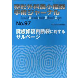 整形外科最小侵襲手術ジャーナル No.97 [単行本]