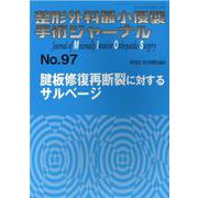 整形外科最小侵襲手術ジャーナル No.97 [単行本]