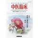 中医臨床 Vol.41-No.4（2020年12月） [単行本]